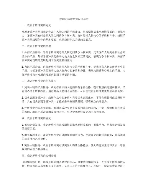 戏剧矛盾冲突知识点总结