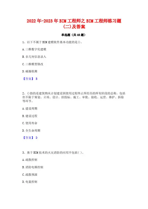 2022年-2023年BIM工程师之BIM工程师练习题(二)及答案