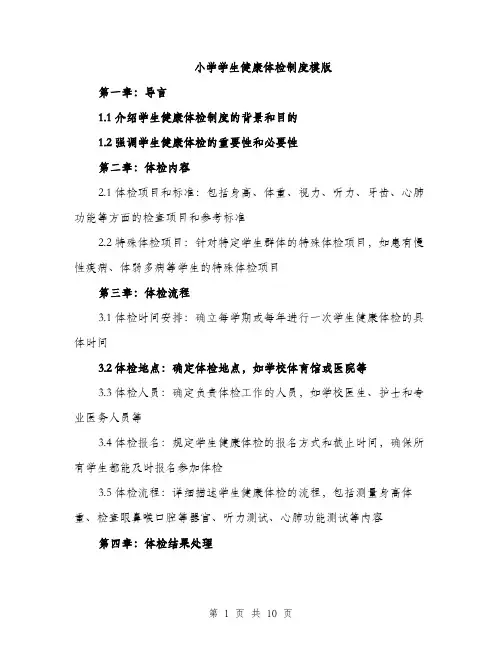 小学学生健康体检制度模版（三篇）