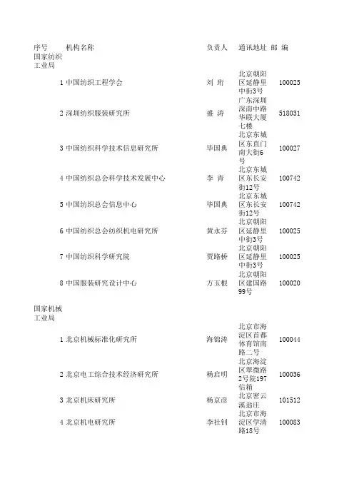 国家经贸委管理的10个国家局所属242个科研机构通讯录
