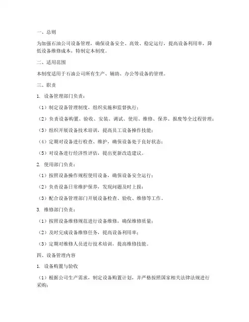 石油公司管理设备管理制度