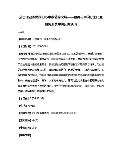 莎士比亚点燃我们心中激情的火焰——曹禺与中国莎士比亚研究兼及中国莎剧演出