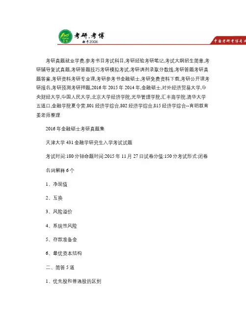 权威版本-2016年天津大学金融硕士考研真题整理、参考书资料(精)