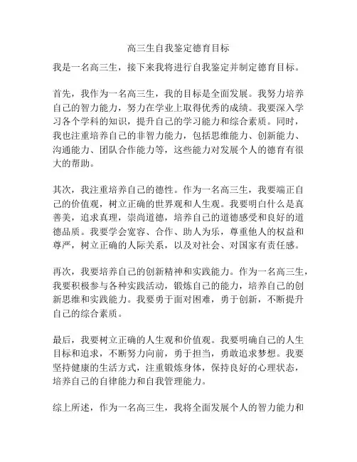 高三生自我鉴定德育目标