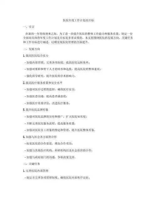 医院年度工作计划及目标