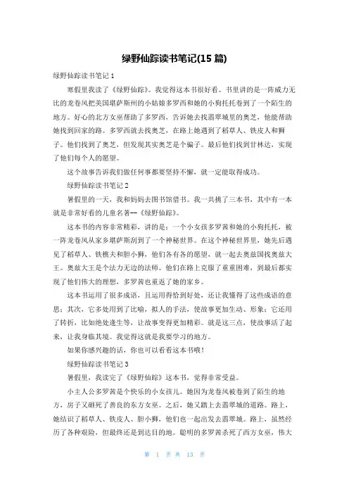 绿野仙踪读书笔记(15篇)