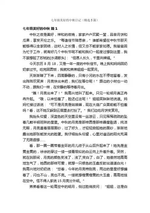 七年级美好的中秋日记（精选5篇）