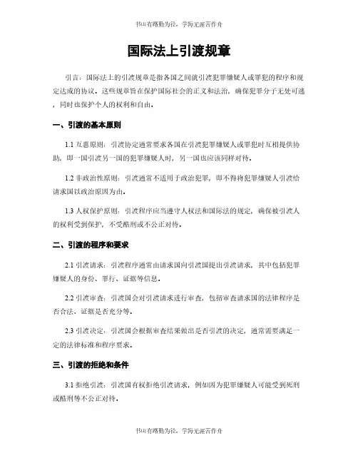 国际法上引渡规章