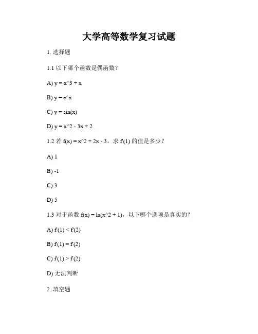 大学高等数学复习试题