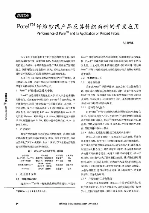 Porel~(TM)纤维纱线产品及其针织面料的开发应用