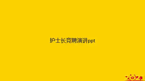 护士长竞聘演讲pptppt正式完整版