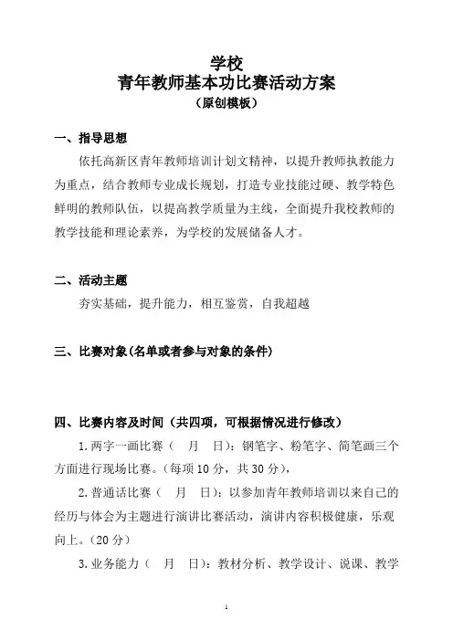 青年教师基本功比赛活动方案(原创模板)