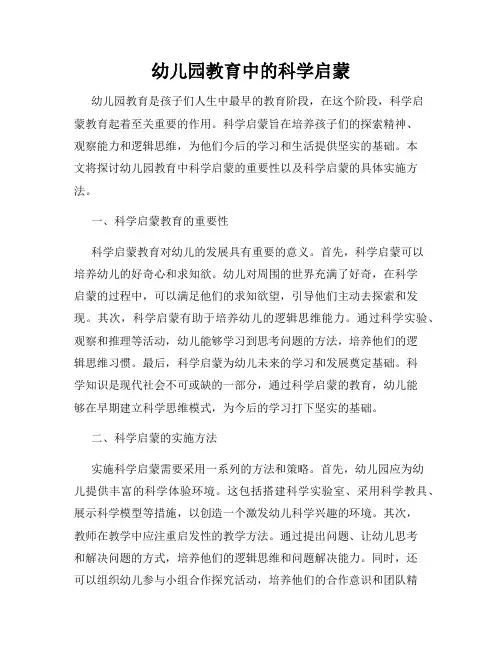 幼儿园教育中的科学启蒙