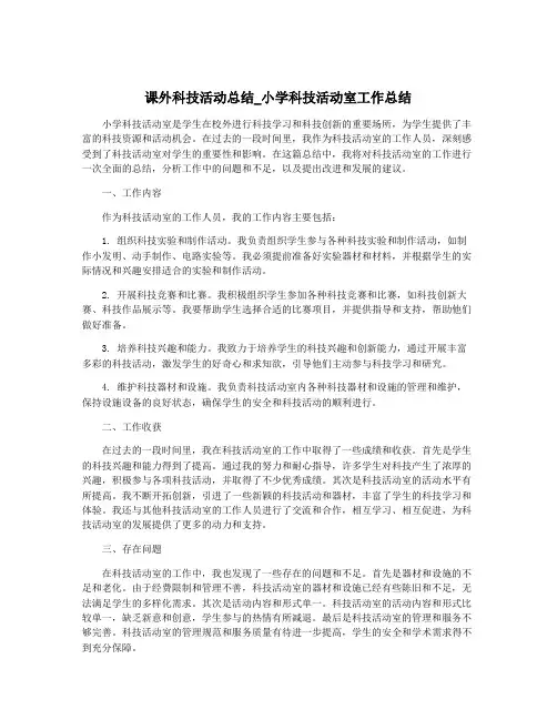 课外科技活动总结_小学科技活动室工作总结