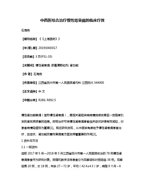 中西医结合治疗慢性肾衰竭的临床疗效