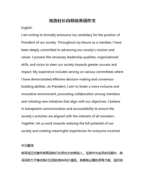 竞选社长自荐信英语作文