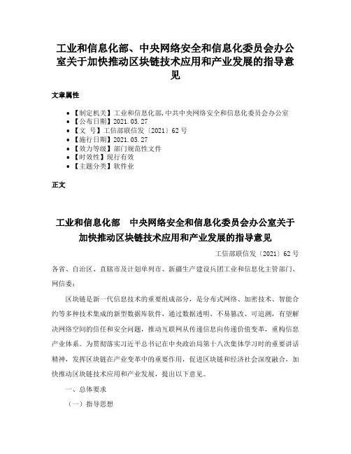 工业和信息化部、中央网络安全和信息化委员会办公室关于加快推动区块链技术应用和产业发展的指导意见