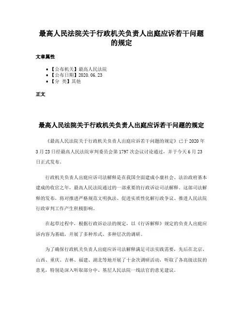 最高人民法院关于行政机关负责人出庭应诉若干问题的规定