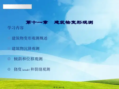 (课件)-概述建筑物沉降观测倾斜和位移观测挠度和裂缝观测