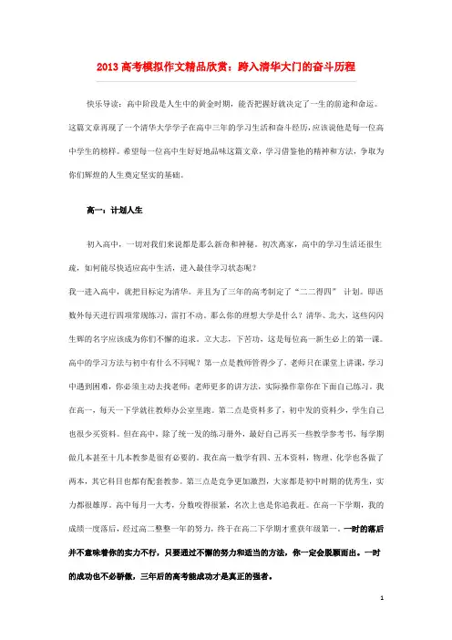 2013高考语文 模拟作文精品欣赏 跨入清华大门的奋斗历程素材