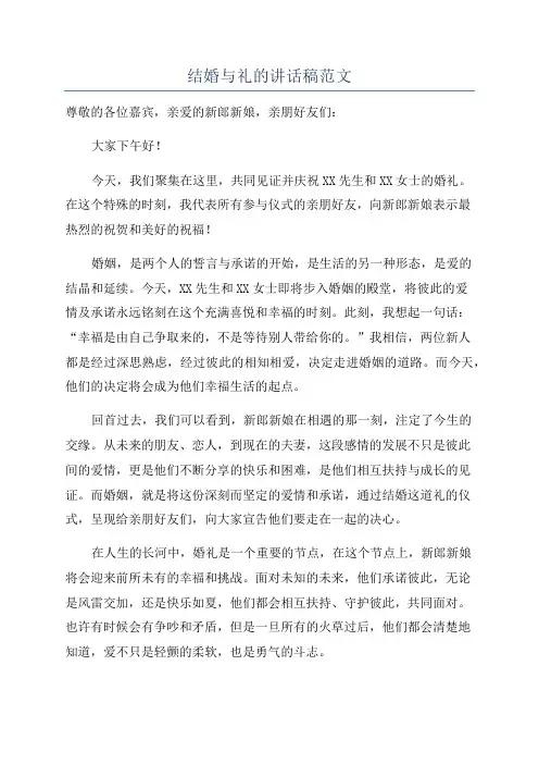 结婚与礼的讲话稿范文