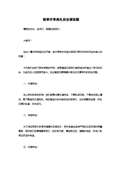 秋季开学典礼安全演说稿