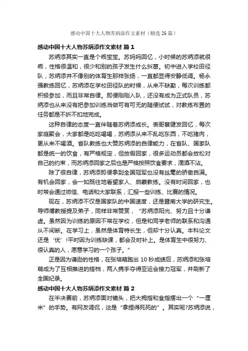 感动中国十大人物苏炳添作文素材（精选26篇）