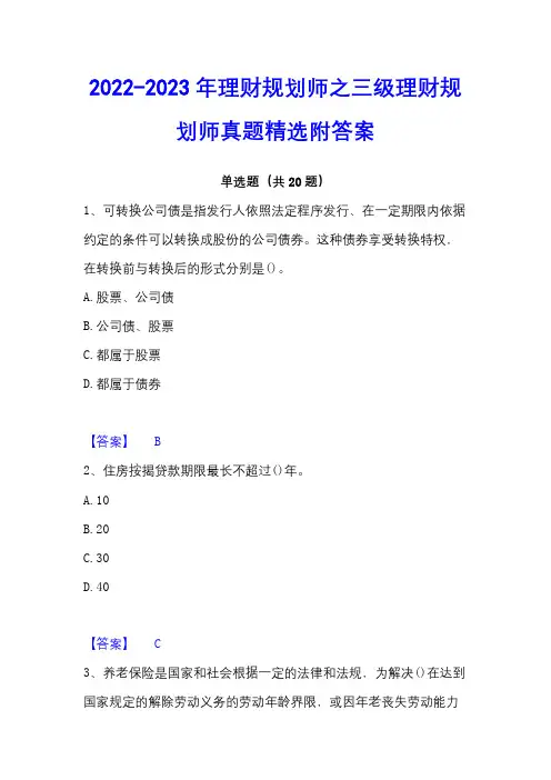 2022-2023年理财规划师之三级理财规划师真题精选附答案