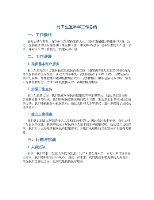村卫生室半年工作总结