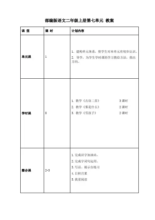 部编版语文二年级上册第七单元 教案