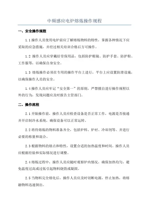 中频感应电炉熔炼操作规程