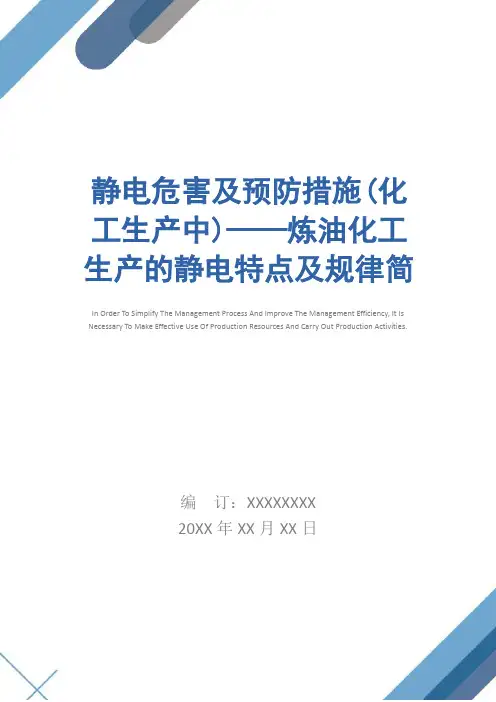 静电危害及预防措施(化工生产中)——炼油化工生产的静电特点及规律简易版