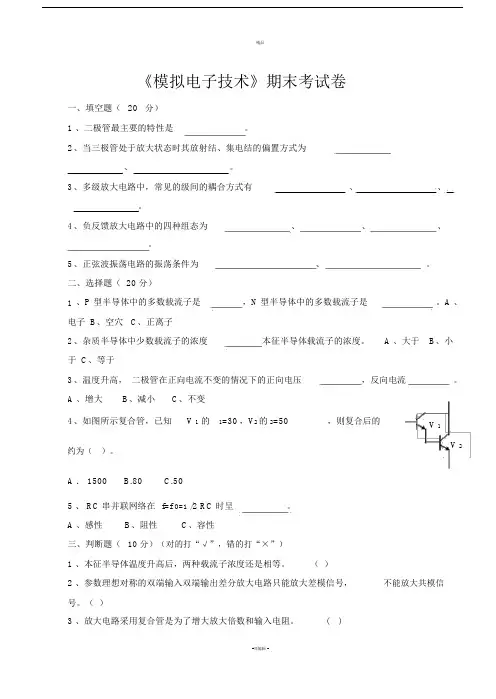 模拟电子技术期末考试试卷及答案.doc