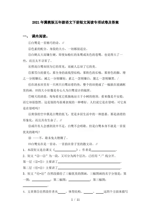 2021年冀教版五年级语文下册短文阅读专项试卷及答案