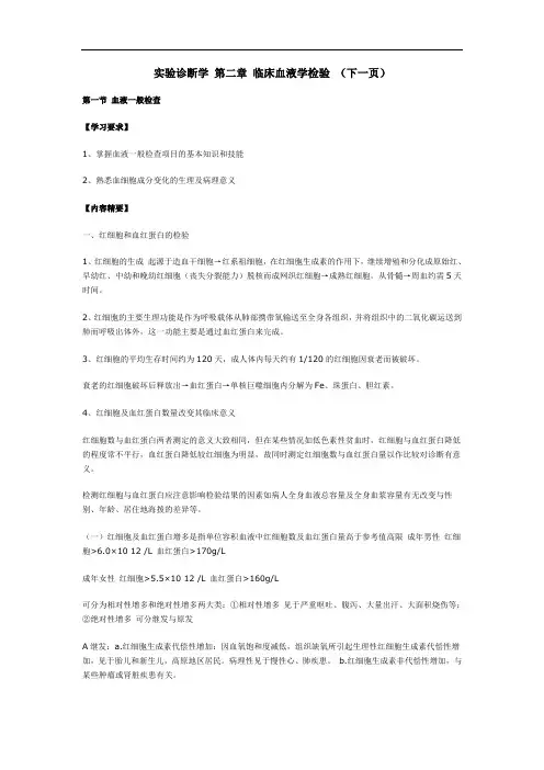 实验诊断学 第二章 临床血液学检验