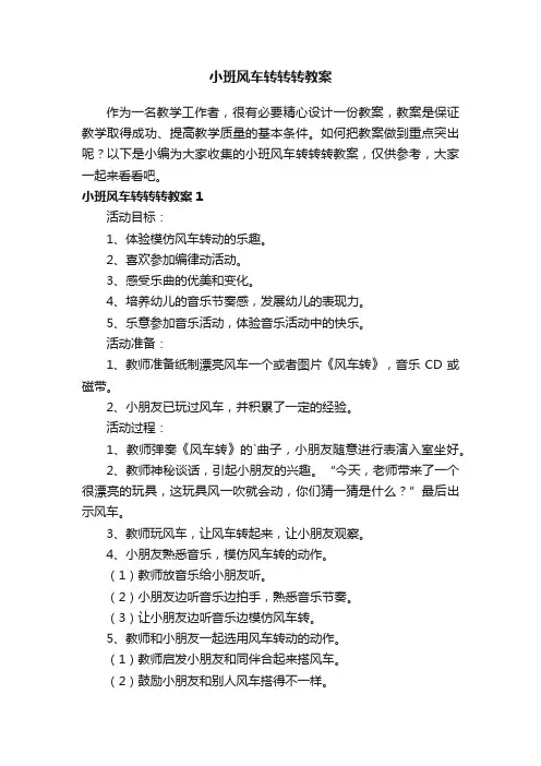 小班风车转转转教案