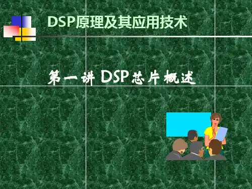 1) DSP芯片概述