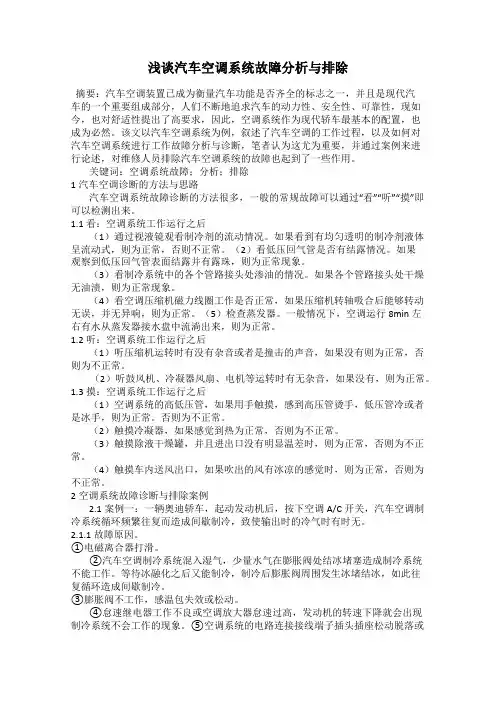 浅谈汽车空调系统故障分析与排除
