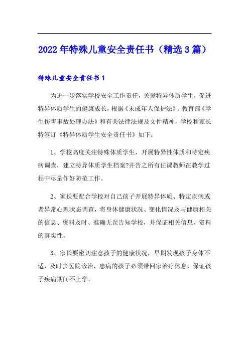 2022年特殊儿童安全责任书(精选3篇)