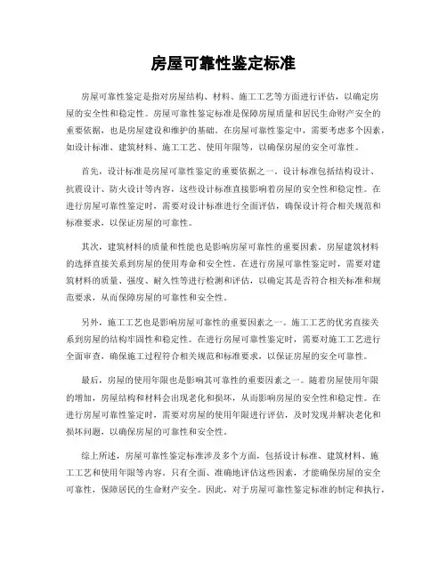 房屋可靠性鉴定标准