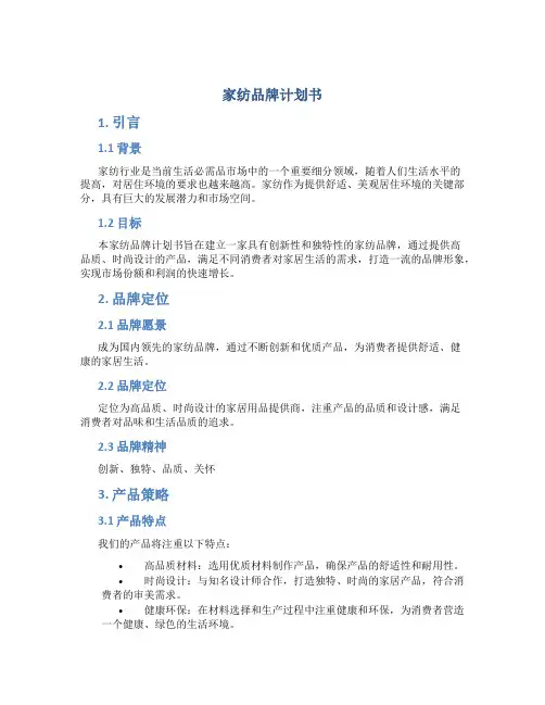家纺品牌计划书