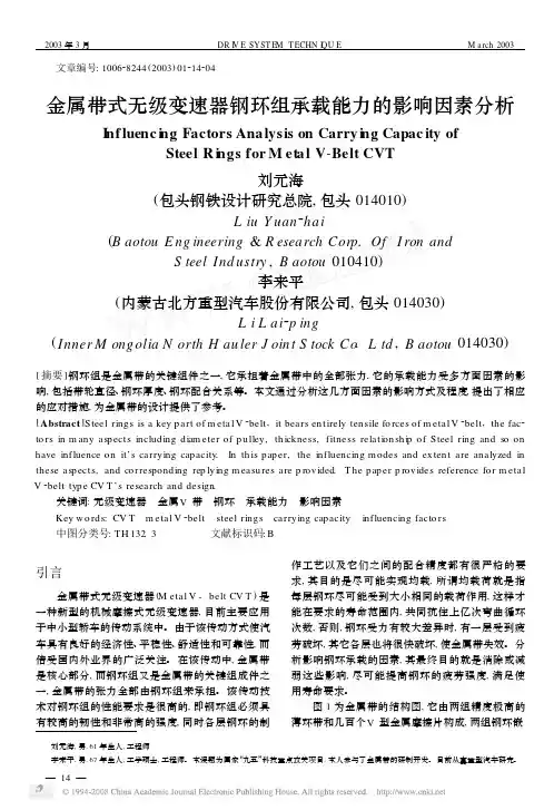 金属带式无级变速器钢环组承载能力的影响因素分析