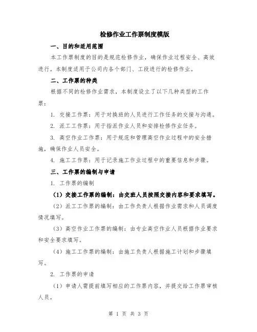 检修作业工作票制度模版