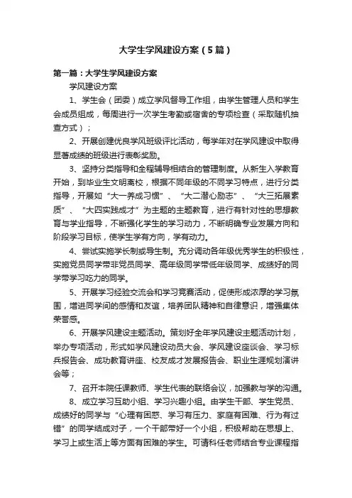 大学生学风建设方案（5篇）