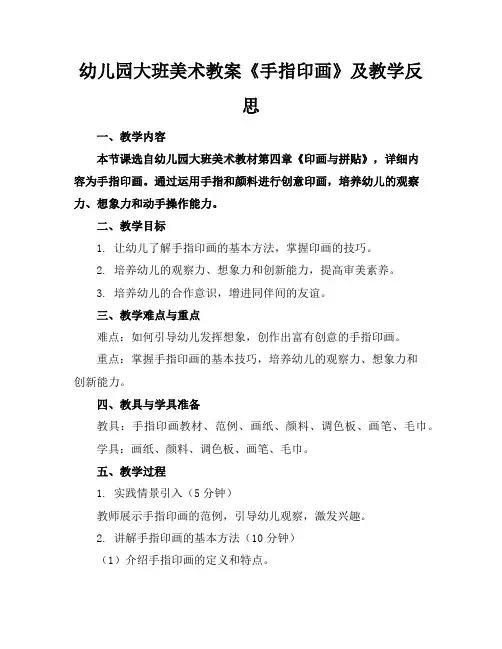 幼儿园大班美术教案《手指印画》及教学反思