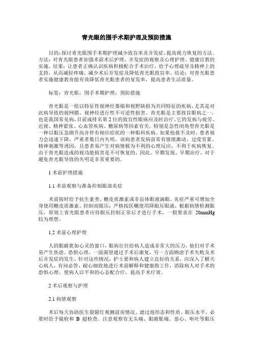 青光眼的围手术期护理及预防措施