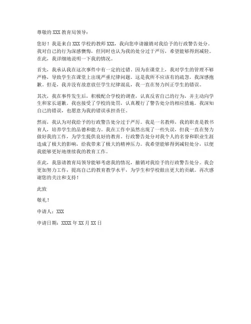 撤销教师行政警告申请书