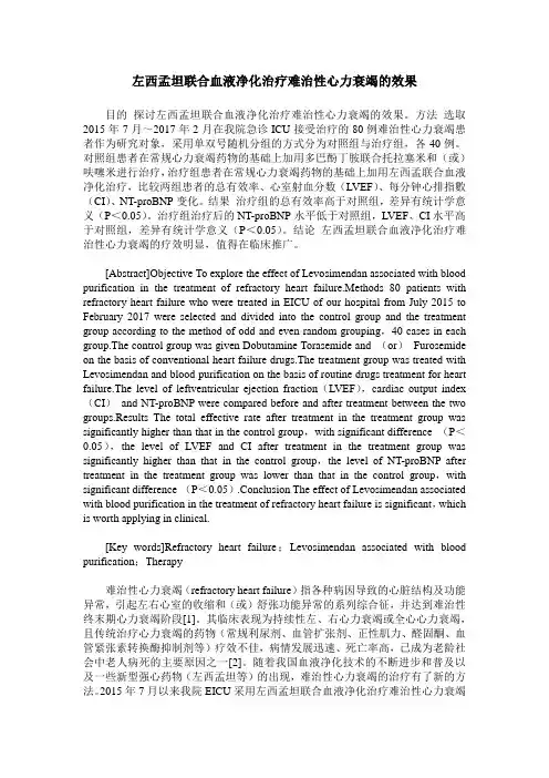 左西孟坦联合血液净化治疗难治性心力衰竭的效果