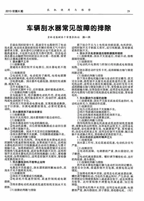 车辆刮水器常见故障的排除