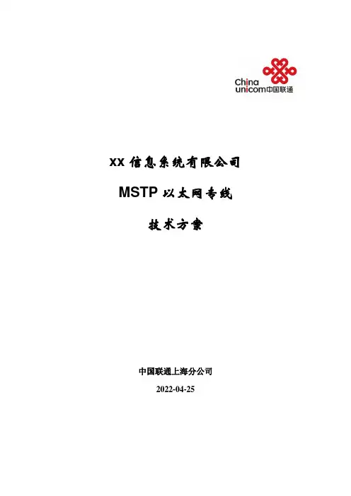 xxx信息公司MSTP以太网专线方案(客户)